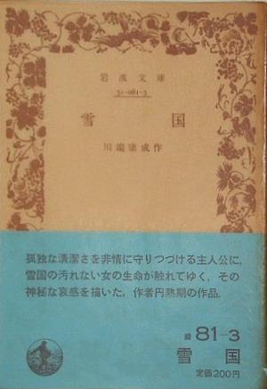 雪国 川端康成作 岩波文庫