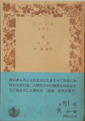 犬　他一篇　中勘助作　岩波文庫