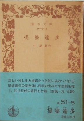 提婆達多　中勘助作　岩波文庫