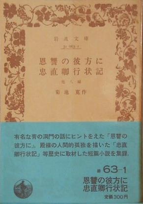 恩讐の彼方に　忠直卿行状記　他八編　菊池寛作　岩波文庫