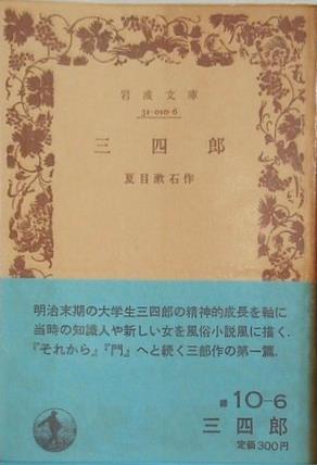 三四郎　夏目漱石作　岩波文庫
