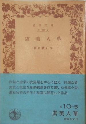 虞美人草　夏目漱石作　岩波文庫