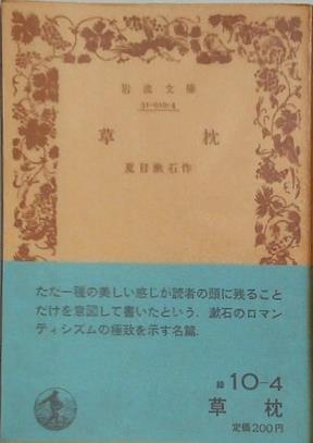 草枕　夏目漱石作　岩波文庫