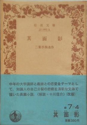 其面影　二葉亭四迷作　岩波文庫