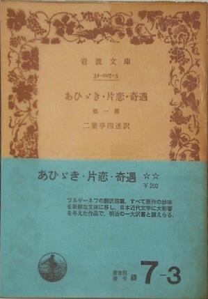 あひずき・片恋・奇遇　他一篇　二葉亭四迷訳　岩波文庫