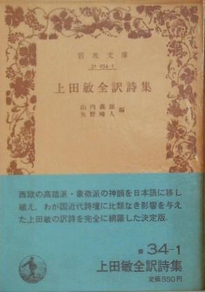 上田敏全訳詩集 山内義雄 矢野峰人編 岩波文庫