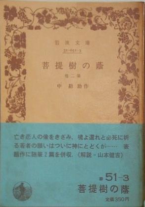 菩提樹の蔭 中勘助作 岩波文庫