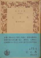 こころ 夏目漱石作 岩波文庫