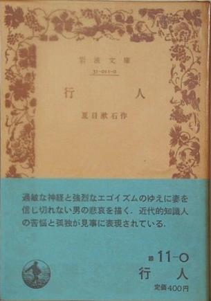 行人 夏目漱石作 岩波文庫