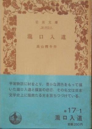 瀧口入道 高山 樗牛作 岩波文庫