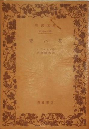 青い花 ノヴーリス作 小牧健夫訳 岩波文庫