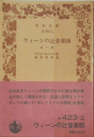 ウィーンの辻音楽師 他一篇 グリルバルツァー作 福田宏年訳 岩波文庫