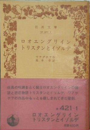 ロオエングリン トリスタンとイゾルデ ワアグナア作 高木卓訳 岩波文庫
