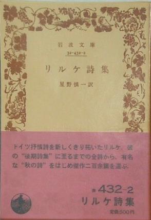 リルケ詩集 星野慎一訳 岩波文庫