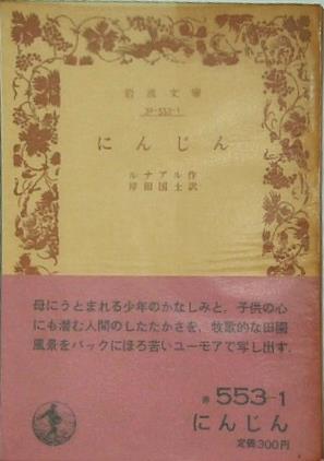 にんじん ルナアル作 岸田国士訳 岩波文庫