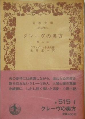 クレーヴの奥方 他二篇 ラファイエット夫人作 生島遼一訳 岩波文庫