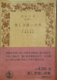 美しき惑いの年 カロッサ作 手塚富雄訳 岩波文庫