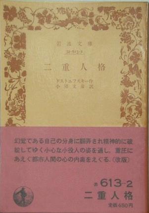 二重人格 ドストエフスキー作 小沼文彦訳 岩波文庫