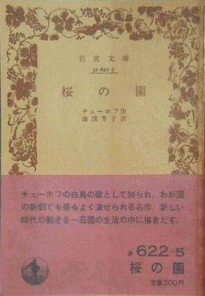 桜の園 チェーホフ作 湯浅芳子訳 岩波文庫