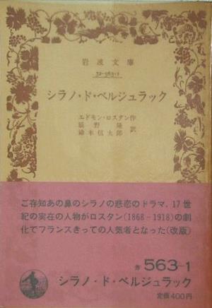 シラノ・ド・ベルジュラック エドモン・ロスタン作 辰野隆 鈴木信太郎 訳 岩波文庫