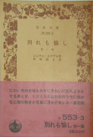 別れも愉し 他一篇 シュウル・ルナアル作 岸田国士訳 岩波文庫