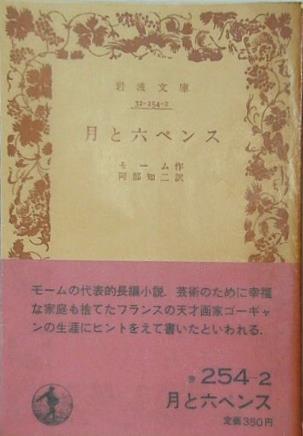 月と六ペンス モーム作 阿部知二訳 岩波文庫