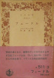 フェードル ジャン・ラシーヌ作 内藤 濯 訳 岩波文庫
