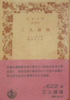 三人姉妹 チェーホフ作 湯浅 芳子 訳 岩波文庫