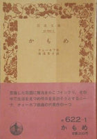 かもめ チェーホフ作 湯浅 芳子 訳 岩波文庫