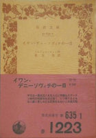 イワン・デニーソヴィチの一日 ソルジャニーツィン作 染谷 茂訳 岩波文庫