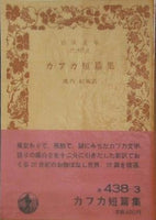 カフカ短篇集 池内紀 訳 岩波文庫