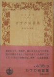 カフカ短篇集 池内紀 訳 岩波文庫