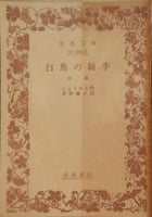白馬の騎手 シュトルム作 茅野蕭々訳 岩波文庫
