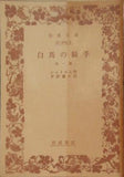 白馬の騎手 シュトルム作 茅野蕭々訳 岩波文庫