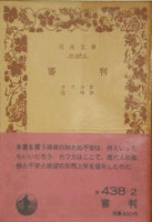 審判 カフカ作 辻 瑆 訳 岩波文庫