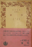 審判 カフカ作 辻 瑆 訳 岩波文庫