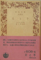 父と子 ツルゲーネフ作 金子幸彦訳 岩波文庫