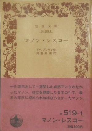 マノン・レスコー アベ・プレヴォ作 河盛 好蔵 訳 岩波文庫