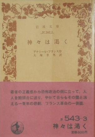 神々は渇く アナトール・フランス作 大塚 幸男 訳 岩波文庫