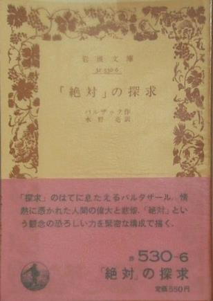 絶対の探求 バルザック作 水野 亮 訳 岩波文庫