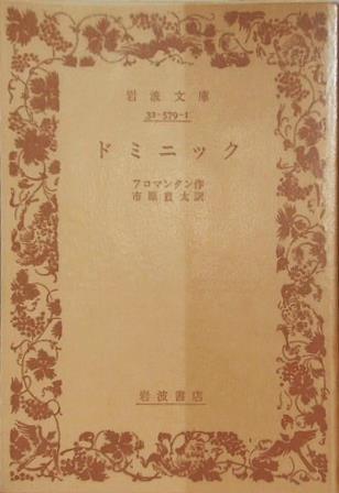 ドミニック フロマンタン作 市原 豊大 訳 岩波文庫