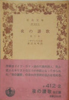 夜の讃歌 ノヴァーリス作 笹沢 美明 訳 岩波文庫