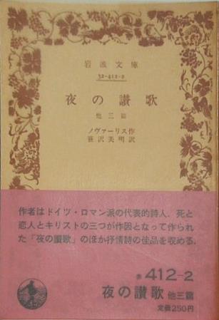 夜の讃歌 ノヴァーリス作 笹沢 美明 訳 岩波文庫