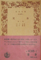 変身 カフカ作 山下肇 訳 岩波文庫
