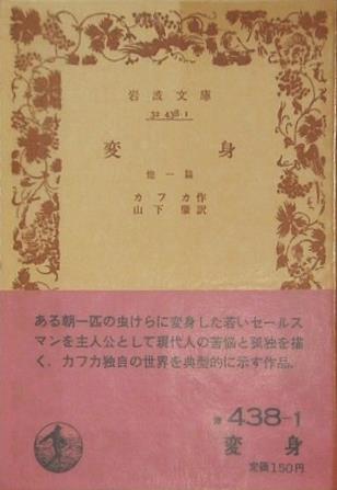 変身 カフカ作 山下肇 訳 岩波文庫