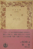 初恋 ツルゲーネフ作 米川正夫 訳 岩波文庫