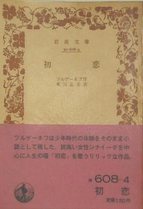初恋 ツルゲーネフ作 米川正夫 訳 岩波文庫