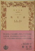 散文詩 ツルゲーネフ 神西 清 池田 健太郎 訳 岩波文庫