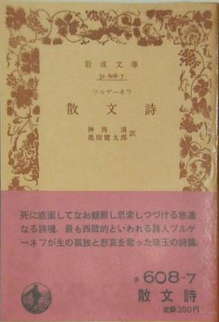 散文詩 ツルゲーネフ 神西 清 池田 健太郎 訳 岩波文庫