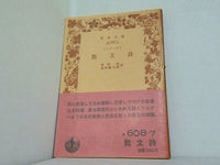 散文詩 ツルゲーネフ 神西 清 池田 健太郎 訳 岩波文庫